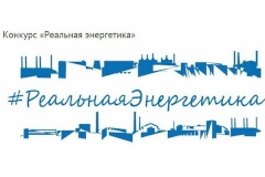 ОАО «ТГК-1» объявляет о начале творческого конкурса «Реальная энергетика» 