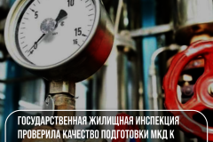 Государственная жилищная инспекция Санкт‑Петербурга проверила качество подготовки МКД к новому отопительному сезону 2025/2026