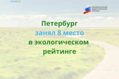 Петербург занял 8 место в Национальном экологическом рейтинге регионов