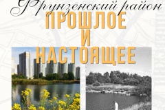 Кино-досуговый центр «Чайка» приглашает в путешествие по Фрунзенскому району: от истоков до наших дней