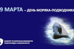 19 марта - День моряка-подводника