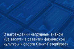Александр Беглов: Знаком «За заслуги в развитии физической культуры и спорта Санкт‑Петербурга» наградят 50 тренеров, специалистов и руководителей спорторганизаций