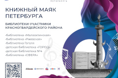 Подведены итоги фестиваля «Книжный Маяк Петербурга»
