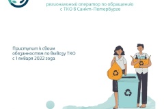 Регоператор приступит к своим обязанностям с 1 января 2022 года