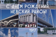 Невский район отмечает 109-ю годовщину со дня образования