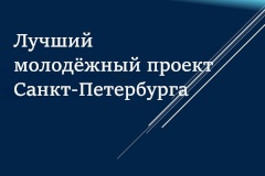 Александр Беглов: Определены лауреаты премии «Лучший молодёжный проект Санкт‑Петербурга» в 2025 году