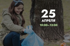 25 апреля пройдет весенний «Добрый субботник»