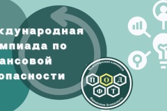 Приглашаем школьников и студентов принять участие в Международной олимпиаде по финансовой безопасности