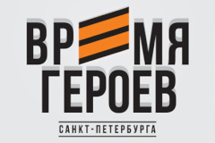 Александр Беглов: В реализации программы «Время героев Санкт‑Петербурга» будем опираться на Общественный совет проекта