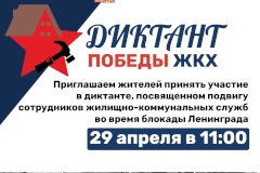 29 апреля в 11:00 в Санкт‑Петербурге пройдет «Диктант Победы ЖКХ», посвященный вкладу сотрудников жилищно-коммунальных служб в обеспечение и сохранение жизнедеятельности города в период блокады Ленинграда
