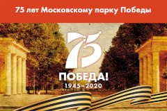 Московский парк Победы отметит свое 75-летие