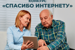 Жителей района приглашают принять участие в конкурсе "Спасибо интернету-2021"