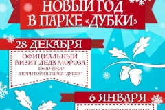 Парк культуры и отдыха «Дубки» приглашает принять участие в праздничных мероприятиях, посвящённых Новому году и Рождеству
