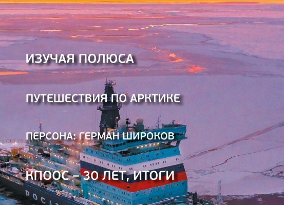 Петербург и Арктика в новом номере экологического журнала