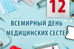 Всемирный день медицинских сестер