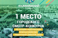 Калининский район занял 1-е место в городском конкурсе на лучшее благоустройство - 2022
