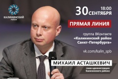 Прямая линия главы администрации Михаила Асташкевича