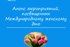 Анонс мероприятий, посвященных Международному женскому дню