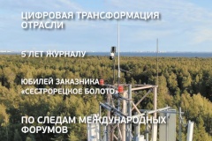 Юбилейный выпуск журнала «Окружающая среда Санкт‑Петербурга»