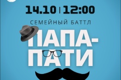 Дом культуры «Рыбацкий» проводит семейное соревнование «ПАПА-ПАТИ»