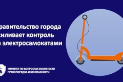Правительство города усиливает контроль за электросамокатами в интересах правопорядка