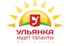 Гала-концерт фестиваля «Ульянка ищет таланты!» пройдет в ДК им. И.И.Газа