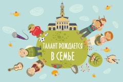 Определим самую талантливую семью в "Кировце" 18 ноября