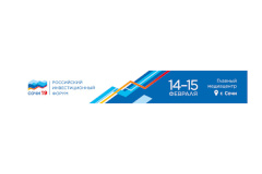 14 и 15 февраля в Сочи пройдет ежегодный Российский инвестиционный форум