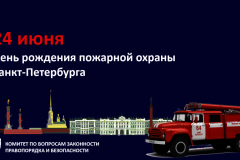 День рождения пожарной охраны Санкт‑Петербурга