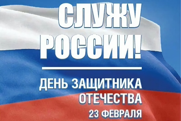 Поздравление Губернатора Санкт‑Петербурга Александра Беглова с Днём защитника Отечества