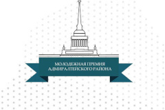 Продлен прием заявок на конкурс молодежных проектов «Общественное признание Адмиралтейского района Санкт‑Петербурга»