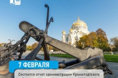7 февраля состоится отчет администрации Кронштадтского района перед общественностью за 2023 год