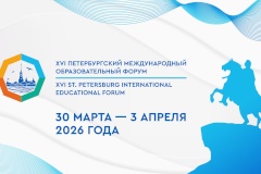 В Северной столице стартовал XVI Петербургский международный образовательный форум