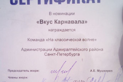Адмиралтейский район отмечен в номинации «Вкус карнавала»