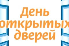 13 октября в общеобразовательных учреждениях Кировского района  Санкт‑Петербурга пройдет День открытых дверей