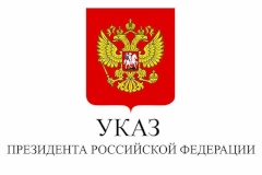 Информация для застройщиков об исполнении Указа Президента Российской Федерации