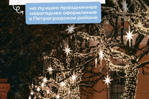 Праздничный Петроградский: стартовал ежегодный смотр-конкурс на лучшее новогоднее оформление