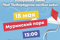 В Муринском парке состоится II Открытый Фестиваль – конкурс воздушных змеев «Над Петербургом чистое небо!»