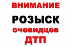 Внимание! Розыск очевидцев ДТП! 