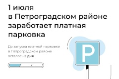 В Петроградском районе заработала платная парковка