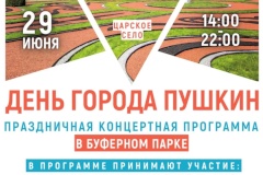Уважаемые жители и гости нашего города! Напоминаем, что уже завтра, состоится празднование Дня основания Царского Села.