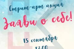 15 сентября  в Кировском районе пройдет стрит-арт акция «Заяви о себе!»