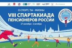 В Петербурге состоится VIII Спартакиада пенсионеров России
