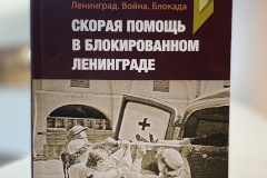 Документальное издание расскажет о работе медиков в блокированном Ленинграде