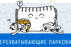 Активисты создали комикс о перехватывающих парковках