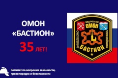 ОМОН "Бастион" отмечает 35-летие!