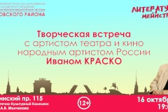 В Кировском районе пройдёт творческая встреча с народным артистом России Иваном Краско в рамках проекта "Литературный мейнстрим"