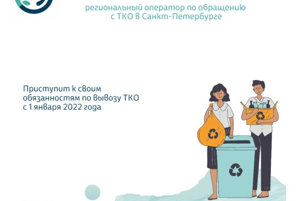 Регоператор приступит к своим обязанностям с 1 января 2022 года