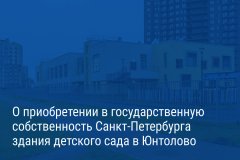 Александр Беглов: Новый детский сад в микрорайоне Юнтолово выкуплен в собственность города