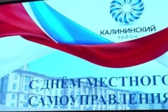 В администрации Калининского района отпраздновали День местного самоуправления
